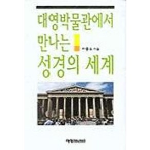 대영박물관에서 만나는 성경의 세계, 예영커뮤니케이션