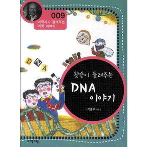 왓슨이 들려주는 DNA 이야기, 자음과모음, 이흥우 저