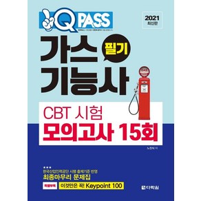 [다락원]2021 원큐패스 가스기능사 필기 CBT 시험 모의고사 15회