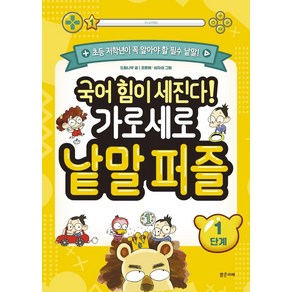 [밝은미래]국어 힘이 세진다! 가로세로 낱말 퍼즐 1단계 : 초등 저학년이 꼭 알아야 할 필수 낱말!