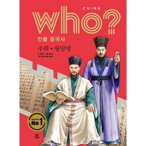 [다산어린이]Who? 인물 중국사 : 주희.왕양명 (양장), 다산어린이