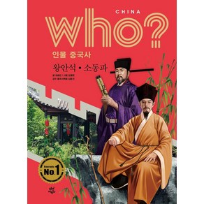 [다산어린이]Who? 인물 중국사 : 왕안석·소동파 (양장), 다산어린이