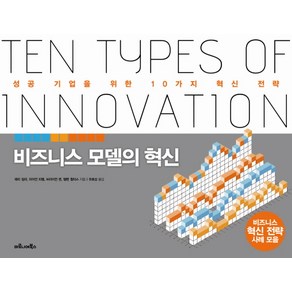 비즈니스 모델의 혁신:성공 기업을 위한 10가지 혁신 전략, 마로니에북스, 래리 킬리,라이언 피켈,브라이언 퀸,헬렌 월터스 공저/유효상 역