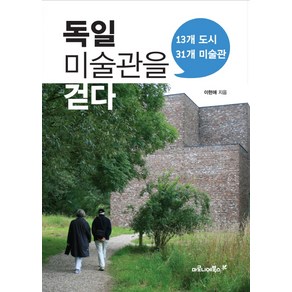 독일 미술관을 걷다:13개 도시 31개 미술관, 마로니에북스, 이현애 저