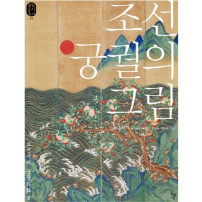 조선 궁궐의 그림:조선시대 궁중회화 2, 돌베개, 박정혜,황정연,강민기,윤진영 공저