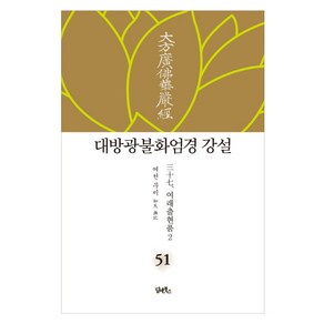 대방광불화엄경 강설 51: 여래출현품(2)