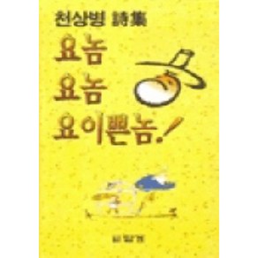 요놈 요놈 요 이쁜놈, 답게, 천상병 저