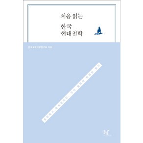 처음 읽는한국 현대철학:동학에서 함석헌까지 우리 철학의 정체성 찾기, 동녘, 한국철학사상연구회 저