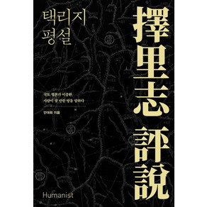 [휴머니스트]택리지 평설 : 국토 평론가 이중환 사람이 살 만한 땅을 말하다, 휴머니스트, 안대회