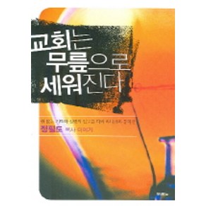 교회는 무릎으로 세워진다, 두란노서원