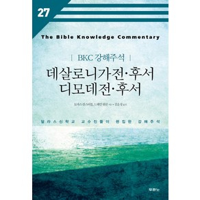 데살로니가전 후서 디모데전 후서:달라스신학교 교수진들이 편집한 강해주석, 두란노서원