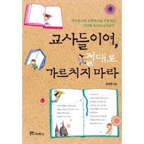 교사들이여 절대로 가르치지 마라