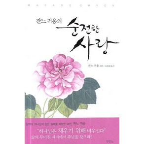 잔느 귀용의 순전한 사랑, 두란노서원