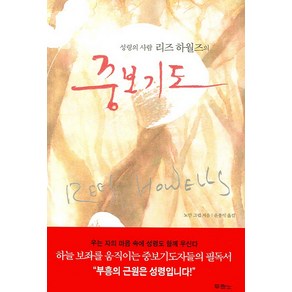 성령의 사람 리즈 하월즈의 중보기도, 두란노서원