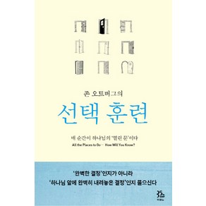 존 오트버그의선택훈련:매 순간이 하나님의 열린 문이다