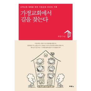 가정교회에서 길을 찾는다:신약교회 회복을 위한 가정교회 20년의 기록