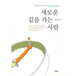 새로운 길을 가는 사람