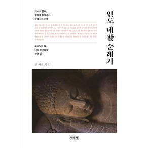 [민족사]인도 네팔 순례기 : 부처님의 삶 나의 존귀함을 찾는 길, 민족사