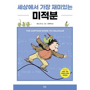 [궁리]세상에서 가장 재미있는 미적분 (개정판), 궁리, 래리 고닉