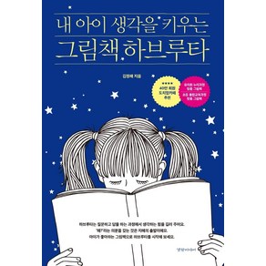 [경향미디어]내 아이 생각을 키우는 그림책 하브루타