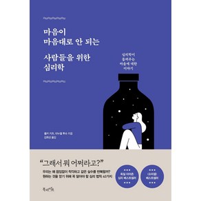 [북라이프]마음이 마음대로 안 되는 사람들을 위한 심리학 : 심리학이 들려주는 마음에 대한 이야기