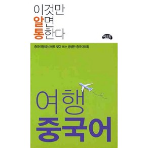 여행 중국어(이것만 알면 통한다):중국여행에서 바로 찾아 쓰는 생생한 중국어회화