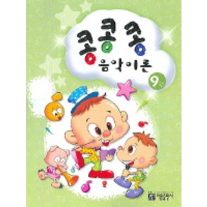 콩콩콩 음악이론 9