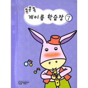 콩콩콩 계이름 학습장 7