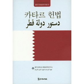 카타르 헌법, 모시는사람들, 명지대학교 중동문제연구소 저