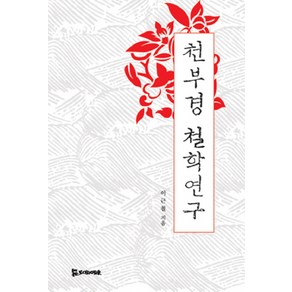 천부경 철학 연구, 모시는사람들, 이근철 저