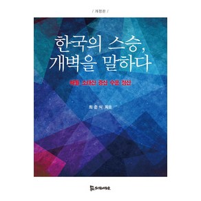 한국의 스승 개벽을 말하다:해월 소태산 증산 수운 정산, 모시는사람들