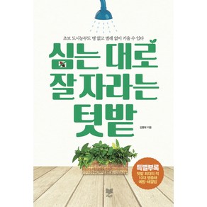 심는 대로 잘 자라는 텃밭:초보 도시농부도 병 없고 벌레 없이 키울 수 있다, 라온북