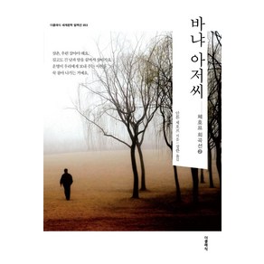 [더클래식]바냐 아저씨 : 체호프 희곡선 2 - 더클래식 세계문학 컬렉션 (한글판) 53