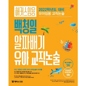 해커스임용 백청일 알짜배기 유아 교직논술(2022 대비):유아임용 교직논술ㅣ최근 변경된 유아 교직논술 작성 방법 수록