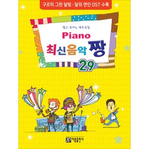 Piano 최신음악 짱 29:쉽고 신나는 반주곡집  구르미 그린 달빛ㆍ달의 연인 OST 수록, 아름출판사