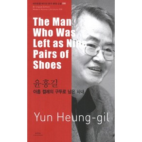 윤흥길: 아홉 켤레의 구두로 남은 사내(The Man Who Was Left as Nine Pais of Shoes), 아시아, 윤흥길 저/브루스 풀턴,주찬 풀턴 공역