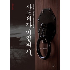 사도세자 비밀의 서:비운의 왕세자 죽음의 비밀이 담긴 금등지사