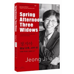 정지아: 봄날 오후 과부 셋(Sping Aftenoon Thee Widows), 아시아, 정지아 저/브랜든 맥케일,김윤경 공역