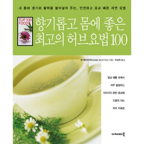 향기롭고 몸에 좋은 최고의 허브요법 100, 아카데미북, 앤 매킨타이어 저/최성희 역