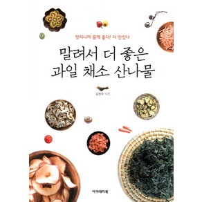 말려서 더 좋은 과일 채소 산나물:말리니까 몸에 좋다 더 맛있다, 아카데미북