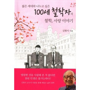 [열림원]100세 철학자의 철학 사랑 이야기 (젊은 세대와 나누고 싶은), 열림원, 김형석