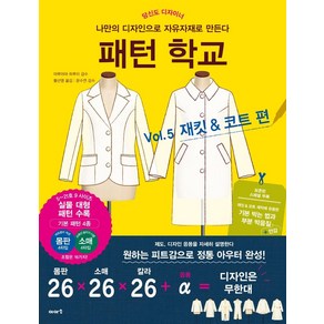 [이아소]패턴 학교 Vol. 5: 재킷 & 코트 편 : 나만의 디자인으로 자유자재로 만든다