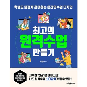 [사회평론아카데미]최고의 원격수업 만들기 : 학생도 즐겁게 참여하는 온라인수업 디자인, 사회평론아카데미, 권정민