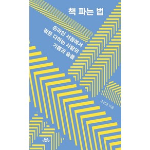 [유유]책 파는 법 : 온라인 서점에서 뭐든 다하는 사람의 기쁨과 슬픔 - 땅콩문고, 유유, 조선영