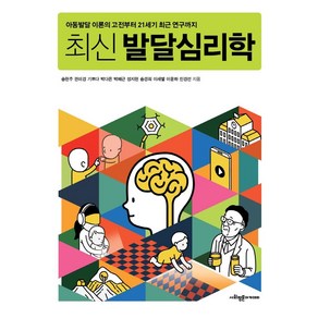 최신발달심리학:아동발달 이론의 고전부터 21세기 최근 연구까지