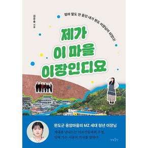 제가 이 마을 이장인디요, 상상출판, 김유솔