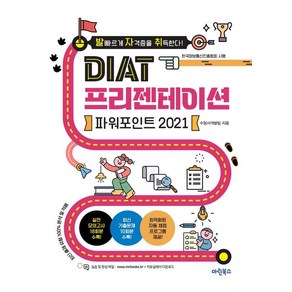 발자취 DIAT 프리젠테이션 파워포인트 2021, 마린북스, 마린북스 수험서개발팀