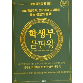 [꿈구두]학생부 끝판왕 - 대입 합격의 모든것 (개정증보판), 꿈구두