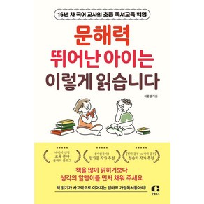 [클랩북스]문해력 뛰어난 아이는 이렇게 읽습니다 : 16년 차 국어 교사의 초등 독서교육 혁명, 클랩북스, 이윤정