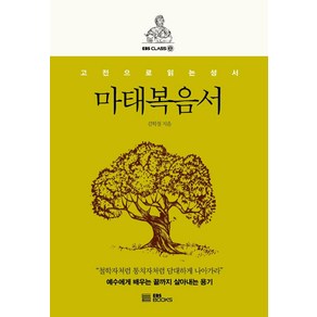 [EBSBOOKS]마태복음서 : 고전으로 읽는 성서, EBSBOOKS, 김학철